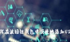 如何在波场链钱包中便捷