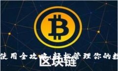 QT钱包使用全攻略：轻松管
