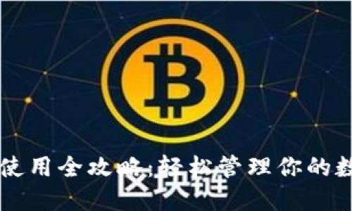 QT钱包使用全攻略：轻松管理你的数字资产