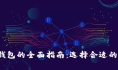  区块链数字货币钱包的全
