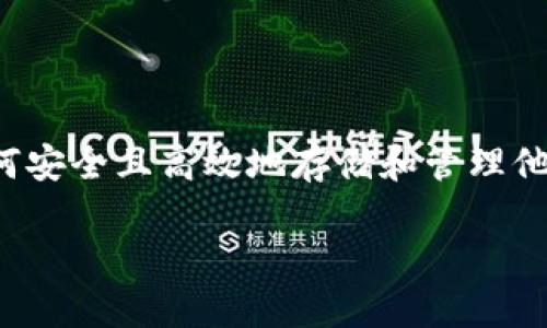 数字币虚拟钱包是一个日益热门的话题。随着比特币、以太坊等加密货币的流行，越来越多的人开始关注如何安全且高效地存储和管理他们的数字资产。在这篇文章中，我们将深入探讨数字币虚拟钱包的种类、功能以及如何选择适合自己的钱包。

安全高效的数字币虚拟钱包使用指南