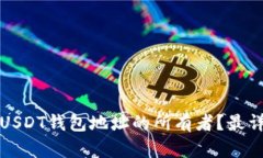 如何查找USDT钱包地址的所