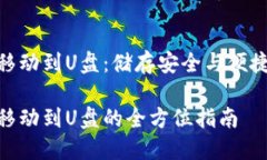 数字币钱包移动到U盘：储