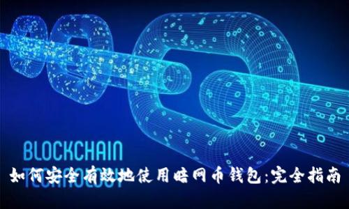 如何安全有效地使用暗网币钱包：完全指南