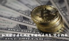 如何安全有效地使用暗网