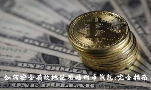 如何安全有效地使用暗网币钱包：完全指南
