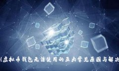 必看！虚拟币钱包无法使
