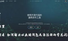 设置优质 如何解决以太坊