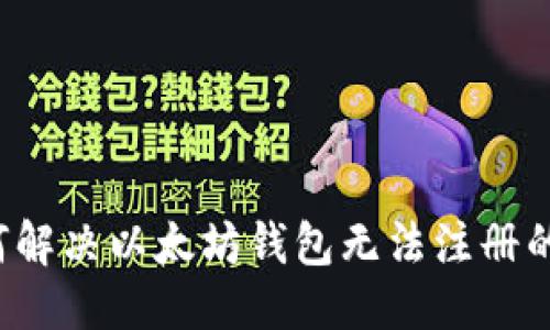 设置

优质 如何解决以太坊钱包无法注册的常见问题