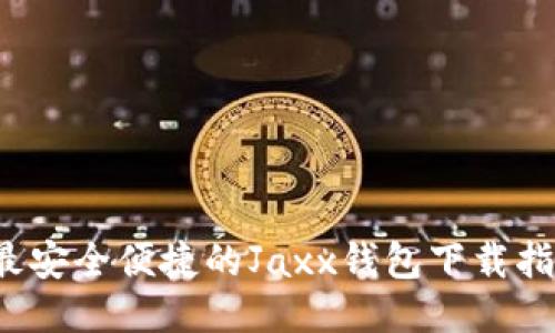  最安全便捷的Jaxx钱包下载指南
