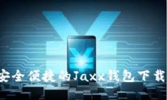  最安全便捷的Jaxx钱包下载