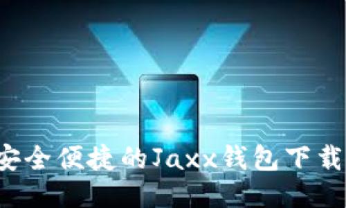  最安全便捷的Jaxx钱包下载指南