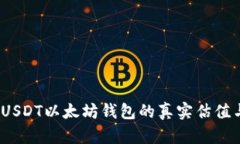 深度解析：USDT以太坊钱包