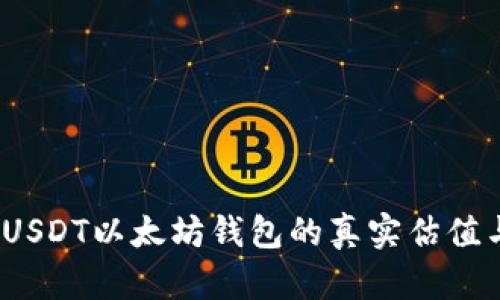 深度解析：USDT以太坊钱包的真实估值与市场前景
