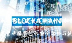 数字货币硬钱包：安全存