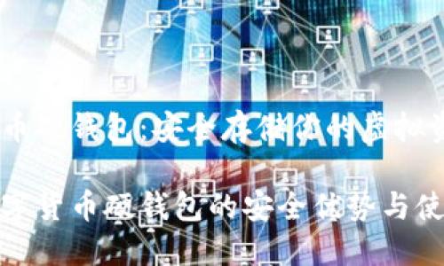 数字货币硬钱包：安全存储你的虚拟资产

探索数字货币硬钱包的安全优势与使用技巧
