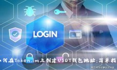 如何在Token.im上创建USDT钱