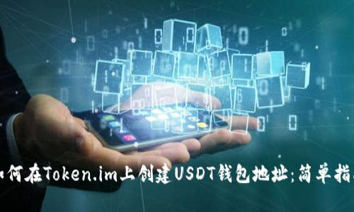 如何在Token.im上创建USDT钱包地址：简单指南