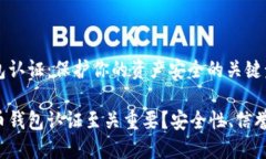比特币钱包认证：保护你