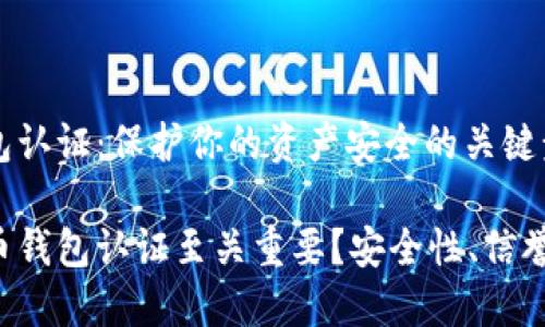 比特币钱包认证：保护你的资产安全的关键步骤

为何比特币钱包认证至关重要？安全性、信誉、用户体验
