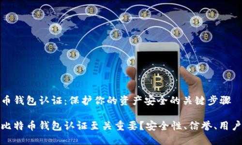 比特币钱包认证：保护你的资产安全的关键步骤

为何比特币钱包认证至关重要？安全性、信誉、用户体验
