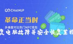 如何修复电脑故障并安全