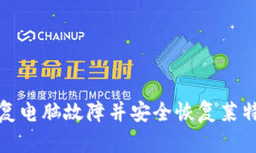如何修复电脑故障并安全恢复莱特币钱包