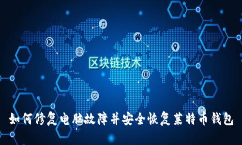 如何修复电脑故障并安全恢复莱特币钱包
