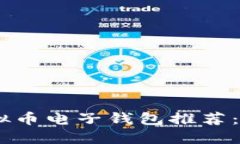 2023年最佳虚拟币电子钱包