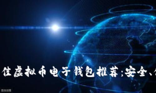 2023年最佳虚拟币电子钱包推荐：安全、便捷、实用！