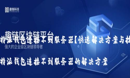 比特派钱包连接不到服务器？快速解决方案与技巧

比特派钱包连接不到服务器的解决方案