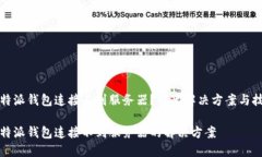 比特派钱包连接不到服务