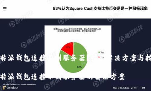 比特派钱包连接不到服务器？快速解决方案与技巧

比特派钱包连接不到服务器的解决方案