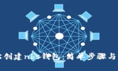 如何轻松创建nbs钱包：简