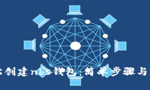 如何轻松创建nbs钱包:简单步骤与实用指南
