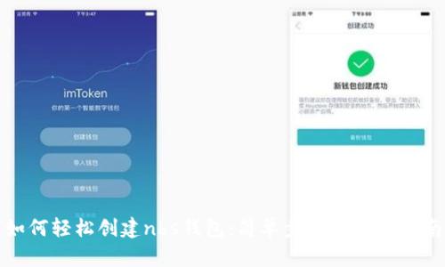 如何轻松创建nbs钱包:简单步骤与实用指南