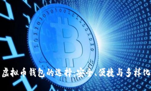 虚拟币钱包的选择：安全、便捷与多样化