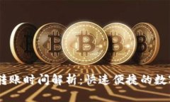 USDT钱包转账时间解析：快