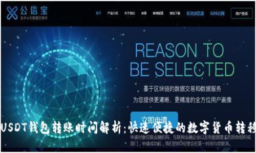 USDT钱包转账时间解析：快速便捷的数字货币转移