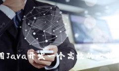 如何用Java开发一个高效的