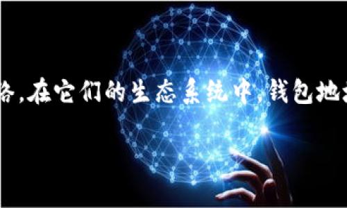 揭秘：ETC和ETH钱包地址是否真的一样？

在数字货币的世界里，很多新手总是对各种不同的币种感到困惑。以太坊（ETH）和以太坊经典（ETC）是两个相似但独立的区块链网络，在它们的生态系统中，钱包地址的设计引发了不少讨论。那么，ETC和ETH的钱包地址真的一样吗？在本文中，我们将深入探讨这一问题，为你提供一个清晰的答案。

ETC和ETH钱包地址的相似性与差异性全面解析