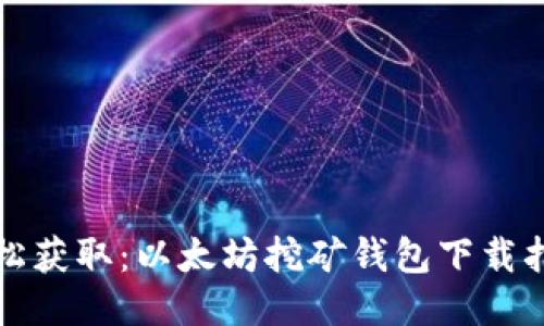 轻松获取：以太坊挖矿钱包下载指南