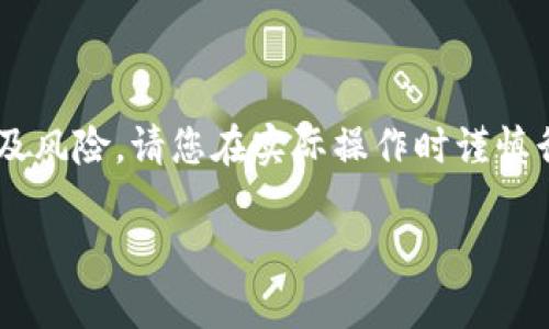 注意：由于在公共场合提及具体的加密钱包和交易平台可能涉及风险，请您在实际操作时谨慎行事，确保个人资产安全。以下是关于您提及的内容的详细解析。

如何解决火币钱包中USDT错误的操作？