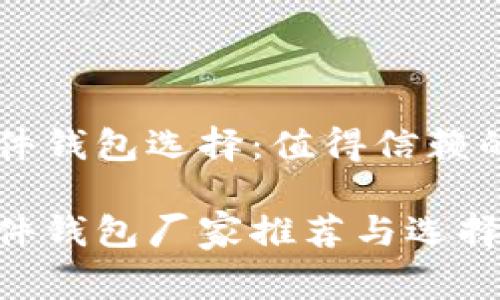 区块链硬件钱包选择：值得信赖的厂家推荐

区块链硬件钱包厂家推荐与选择