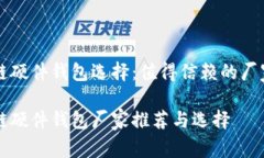 区块链硬件钱包选择：值