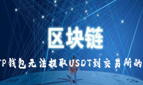 如何解决TP钱包无法提取USDT到交易所的常见问题？