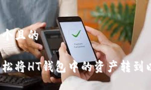 思考一个且的

如何轻松将HT钱包中的资产转到以太坊？