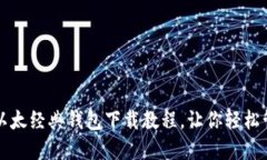 详细易懂的以太经典钱包