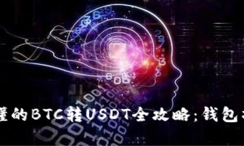 简单易懂的BTC转USDT全攻略：钱包操作指南