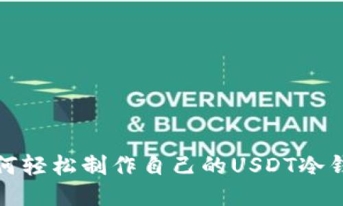 如何轻松制作自己的USDT冷钱包